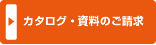 カタログのご請求