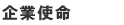 企業使命