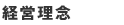 経営理念