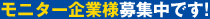 モニター企業様募集中です!