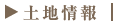 土地情報