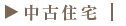 中古住宅