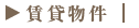 賃貸物件