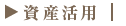 資産活用