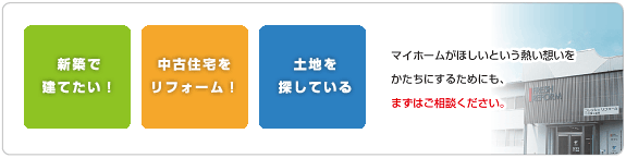 新築で建てたい!