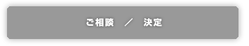 ご相談/決定